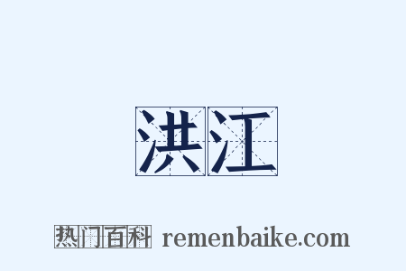 洪江是什么意思的图片